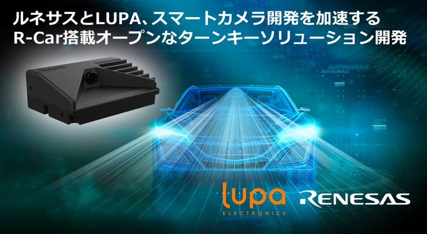 ルネサスとLUPA、車載用スマートカメラ開発を加速するオープンなターンキーソリューションを提供開始
